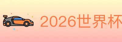 2026世界杯投注入口 logo